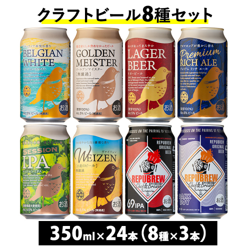 592.御殿場クラフトビール8種セット 24本入り（各3本） 2158591 - 静岡県御殿場市
