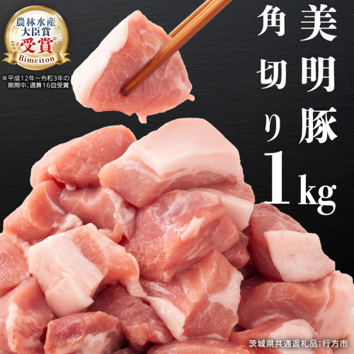 美明豚 角切り 500g ×2（計 1kg ） (茨城県共通返礼品 行方市) 豚肉 SPF豚 冷凍 国産 茨城県 お肉 肉 豚 ブロック ブランド豚 小分け [CV014sa] 2158592 - 茨城県桜川市