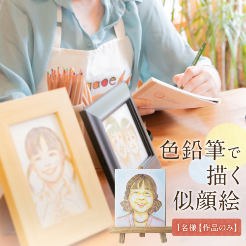 色鉛筆 で 描く 似顔絵 （１人）作品のみ 似顔絵 色鉛筆 贈り物 カラフル お祝い 古希 米寿 喜寿 誕生日 夫婦 インテリア [EY01-NT] 2158600 - 茨城県つくばみらい市