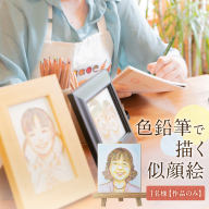 色鉛筆 で 描く 似顔絵 （１人）作品のみ 似顔絵 色鉛筆 贈り物 カラフル お祝い 古希 米寿 喜寿 誕生日 夫婦 インテリア [EY01-NT]