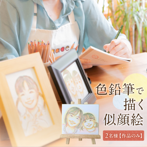 色鉛筆 で 描く 似顔絵 （２人）作品のみ 似顔絵 色鉛筆 贈り物 カラフル お祝い 古希 米寿 喜寿 誕生日 夫婦 インテリア [EY02-NT] 2158601 - 茨城県つくばみらい市