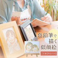 色鉛筆 で 描く 似顔絵 （２人）作品のみ 似顔絵 色鉛筆 贈り物 カラフル お祝い 古希 米寿 喜寿 誕生日 夫婦 インテリア [EY02-NT]