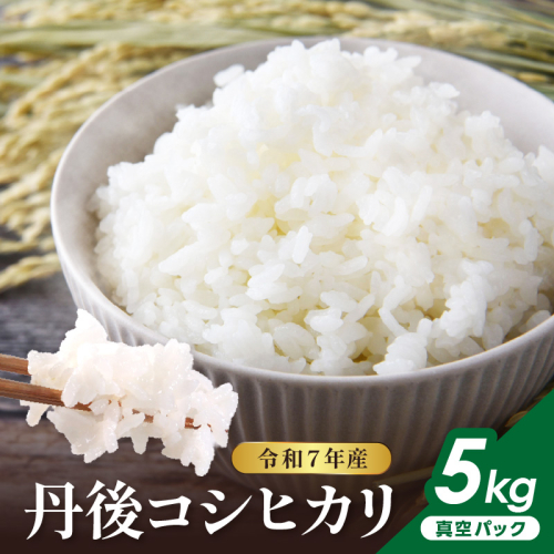 令和7年産 丹後コシヒカリ 5kg(真空パック)
2158602 - 京都府京丹後市