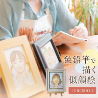 色鉛筆 で 描く 似顔絵 （１人） 額縁 付 似顔絵 色鉛筆 贈り物 カラフル お祝い 古希 米寿 喜寿 誕生日 夫婦 インテリア [EY03-NT]