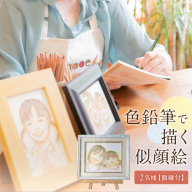 色鉛筆 で 描く 似顔絵 （２人） 額縁 付 似顔絵 色鉛筆 贈り物 カラフル お祝い 古希 米寿 喜寿 誕生日 夫婦 インテリア [EY04-NT]