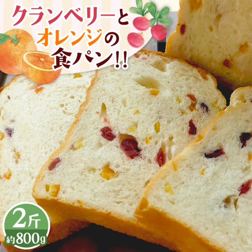 クランベリーとオレンジの食パン（２斤） 食パン パン ドライフルーツ クランベリー オレンジ 食ぱん 赤ワイン 漬け クランベリー オレンジピール [BR13-NT] 2158606 - 茨城県つくばみらい市