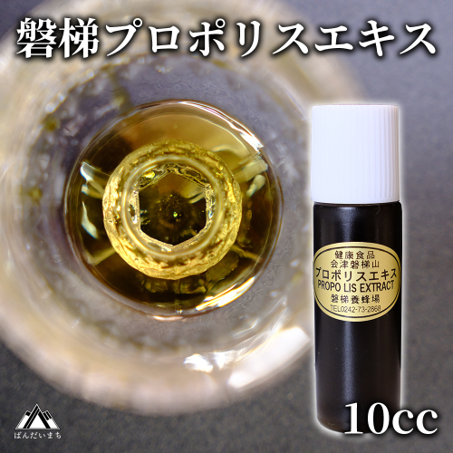 磐梯プロポリスエキス 10cc 磐梯養蜂場 プロポリス 2158610 - 福島県磐梯町