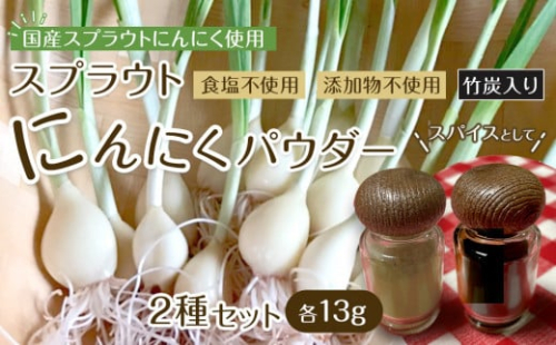 スプラウトにんにくパウダー2種セット　 国産スプラウトにんにく使用、食用竹炭使用 2158614 - 宮城県角田市