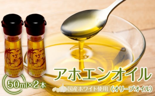 アホエンオイル(オリーブオイル) 50ml×2、国産ホワイト使用 2158616 - 宮城県角田市