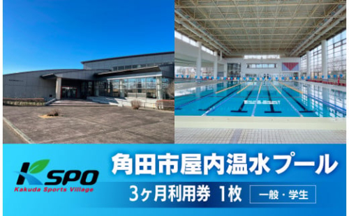 角田市屋内温水プール  【一般・学生】3ヶ月利用券 2158617 - 宮城県角田市