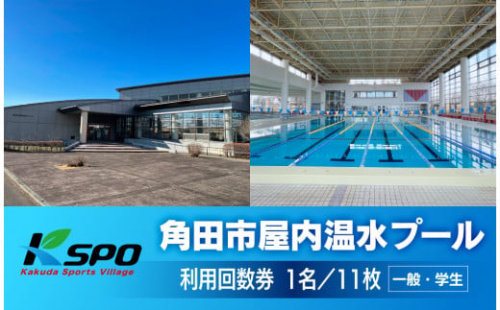 角田市屋内温水プール 【一般・学生】プール利用回数券 2158618 - 宮城県角田市