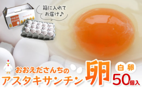 おおえだファーム アスタキサンチン卵（白卵）Lサイズ 50個入り 2158621 - 宮城県角田市