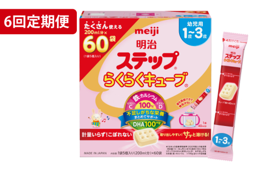 【定期便】毎月お届け！明治ステップ　らくらくキューブ　60袋×1箱6回セット（CZ018） 2158674 - 埼玉県春日部市