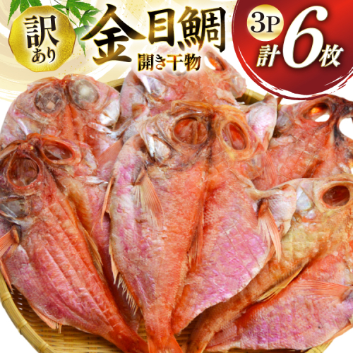 干物 訳あり 金目鯛 開き干物 2枚入×3パック 合計6枚 [阿部長商店 宮城県 気仙沼市 20565599] 魚介類 魚 キンメダイ 家庭用 訳アリ わけあり ひもの 冷凍 鯛 2158675 - 宮城県気仙沼市