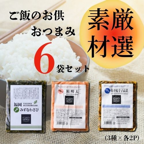 DR029_ご飯のお供・おつまみ６袋セット 2158692 - 佐賀県みやき町