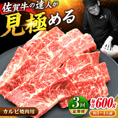 【全3回定期便】高評価!  佐賀牛 カルビ 600g 肉 牛 牛肉 吉野ヶ里町/ミートフーズ華松 [FAY102] 2158693 - 佐賀県吉野ヶ里町