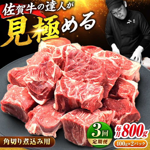 【全3回定期便】高評価!  佐賀牛 すね肉 角切り 800g (400g×2) スネ肉 牛スネ 牛肉  吉野ヶ里町/ミートフーズ華松 [FAY105] 2158696 - 佐賀県吉野ヶ里町