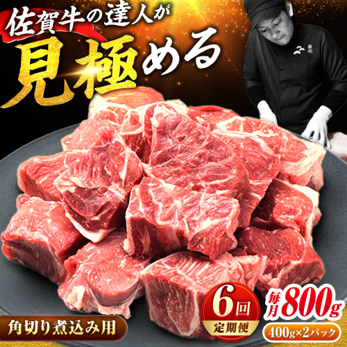 【全6回定期便】高評価!  佐賀牛 すね肉 角切り 800g (400g×2) スネ肉 牛スネ 牛肉  吉野ヶ里町/ミートフーズ華松 [FAY106] 2158697 - 佐賀県吉野ヶ里町