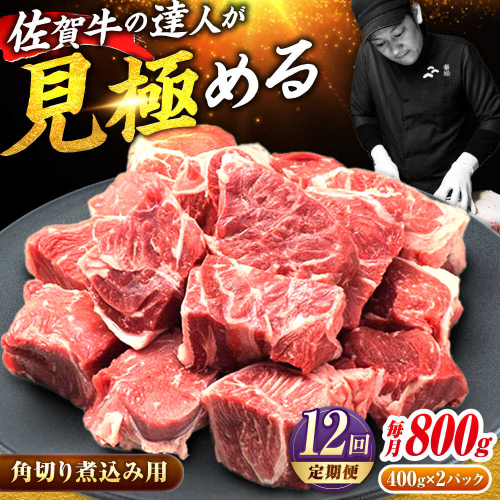【全12回定期便】高評価!  佐賀牛 すね肉 角切り 800g (400g×2) スネ肉 牛スネ 牛肉  吉野ヶ里町/ミートフーズ華松 [FAY107] 2158698 - 佐賀県吉野ヶ里町
