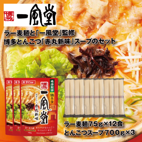 A1563.【名店監修】一風堂博多とんこつ赤丸新味スープとラー麦麺セット（3〜4人前）×3セット【豚骨ラーメン】 2158699 - 福岡県新宮町