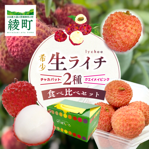 【宮崎県綾町産】綾生ライチ 2種食べ比べセット 2158700 - 宮崎県綾町