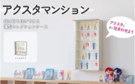 アクスタマンション(LBR-380M-WW) - 壁に取り付けられる空中コレクションケース