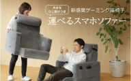 【BIBILAB】運べるスマホソファー（LFS-800-GY） - 気軽に持ち運びができるスマホ用ソファー
