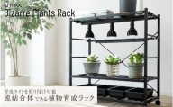 ビザールプランツラック(LPR-800-BK) - 植物にとって最適な環境を作れる