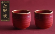 P28-13 上野焼 酎杯ペアセット(赤／辰砂)
