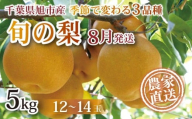 【 先行予約 】【 8月発送 】旬の梨 約 5kg 幸水 豊水 あきづき 12 ～ 14玉 梨 なし 梨産地 甘い 旬 夏果物 2025年発送 先行予約 果肉 しゃりしゃり 水水しい みずみずしい 糖度 くだもの 果物 フルーツ 旬のフルーツ 冷蔵 ふるさと納税 産地 送料無料 千葉県 千葉 旭市 旭市産 まる吉園 mkn003