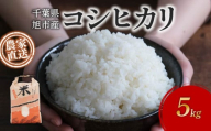 [令和7年産 先行予約] コシヒカリ 選べる 5 kg 令和7年度 新米 米 米農家直送 農家直送 こめ ごはん 白米 お米 精米 ギフト 炊き込みご飯 混ぜご飯 朝食 昼食 夕食 おにぎり おじや おかゆ こしひかり 千葉米 国産 贈物 日用品 食品 備蓄 防災 お取り寄せ グルメ 美味しい ふるさと納税 ふるさと納税米 送料無料 千葉県 旭市 まる吉園