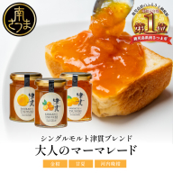 【清木場果樹園】柑橘マーマレード 3種セット シングルモルト津貫 ウイスキー使用 金柑 甘夏 河内晩柑 ジャム パンやヨーグルトに フルーツ アソート 3本 瓶入り プレゼント ギフト 贈答用 贈り物 手土産 南さつま市