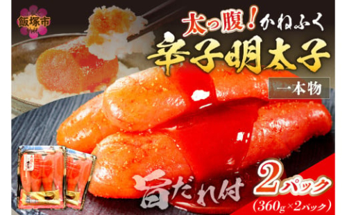 太腹!かねふく辛子明太子(一本物・約360g×2パック)【A3-089】 2158861 - 福岡県飯塚市