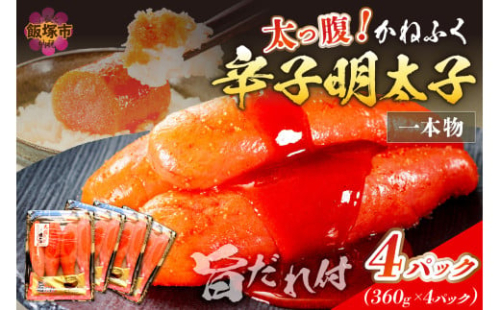 太腹!かねふく辛子明太子(一本物・約360g×4パック)【B3-087】 2158862 - 福岡県飯塚市