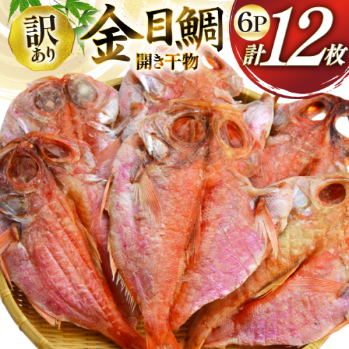 干物 訳あり 金目鯛 開き干物 2枚入×6パック 合計12枚 [阿部長商店 宮城県 気仙沼市 20565600] 魚介類 魚 キンメダイ 家庭用 訳アリ わけあり ひもの 鯛 冷凍 2158869 - 宮城県気仙沼市