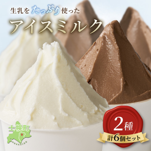 北海道 小野牧場 アイスミルク （ミルク チョコ） 90ml×6個セット 十勝 士幌町【O01】 2158871 - 北海道士幌町