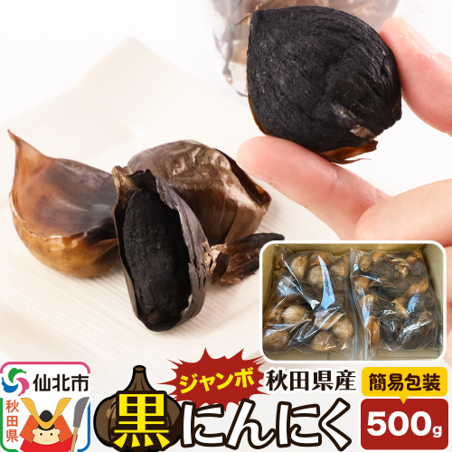 秋田県産 ジャンボ黒にんにく 500g<簡易包装> 2158881 - 秋田県仙北市
