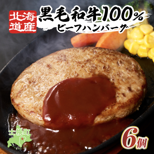 【小野牧場】黒毛和牛 ハンバーグ 北海道産 150g × 6個 十勝 士幌町【O02】 2158883 - 北海道士幌町