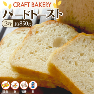 ハード トースト（２斤） ハードトースト 食パン パン ぱん 砂糖 油脂類 乳 卵不使用 ハード系 甘くない食パン 自家製 酵母種 バゲット生地 [BR14-NT]
