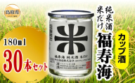 D25-013 福寿海　米だけ　カップ酒　180ml　30本セット