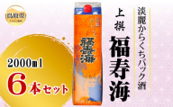 C25-021 福寿海　端麗辛口パック酒　2000ml　6本セット