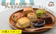 生クリームとバターのプレミアムスコーン 6個セット | スコーン 詰め合わせ 焼き菓子 国産バター サクほろ ギフト おやつ お取り寄せ ほろほろ プレーン 抹茶 ホワイトチョコ 全粒粉 ラムレーズン クルミ チョコレート サクモフ SAKUMOF 父の日 母の日 誕生日 パンとお菓子SAKUMOF 草加市 埼玉県