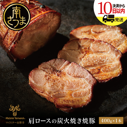 【マイスター山野井】肩ロースの炭火焼き焼豚 400g ＜数量限定＞ チャーシュー 焼き豚 肉 豚肉 惣菜 おかず おつまみ ラーメン チャーハン オードブル 炭火 丼 鹿児島 グルメ 冷蔵 2158927 - 鹿児島県南さつま市