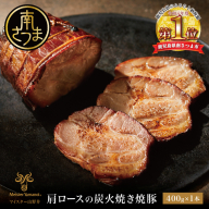 [マイスター山野井]肩ロースの炭火焼き焼豚 400g [数量限定] チャーシュー 焼き豚 肉 豚肉 惣菜 おかず おつまみ ラーメン チャーハン オードブル 炭火 丼 鹿児島 グルメ 冷蔵