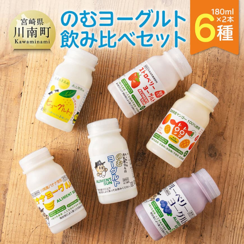 のむヨーグルト ６種飲み比べ セット（180ml×２本×6種） 【 川南町産 宮崎県産 飲み比べ セット ヨーグルト 飲むヨーグルト ドリンク 】 2158928 - 宮崎県川南町