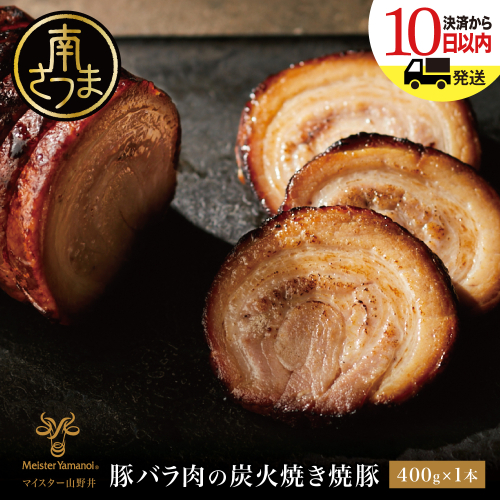 【マイスター山野井】豚バラ肉の炭火焼き焼豚 400g ＜数量限定＞ チャーシュー 焼き豚 肉 豚肉 惣菜 おかず おつまみ ラーメン チャーハン オードブル 炭火 丼 鹿児島 グルメ 冷蔵 2158929 - 鹿児島県南さつま市