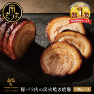 [マイスター山野井]豚バラ肉の炭火焼き焼豚 400g [数量限定] チャーシュー 焼き豚 肉 豚肉 惣菜 おかず おつまみ ラーメン チャーハン オードブル 炭火 丼 鹿児島 グルメ 冷蔵