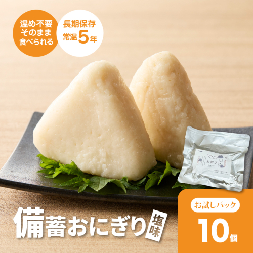 備蓄おにぎり 天使のお結び塩味 5パック(1パック2個入り、計10個) K33_0004 2158930 - 宮崎県木城町