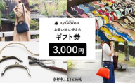 【がま口の専門店 AYANOKOJI】ギフト券 3000円分［ 京都 岡崎 祇園 京都駅 がま口財布 ポーチ 小物 人気 おすすめ ファッション おしゃれ かばん お取り寄せ 通販 送料無料 ふるさと納税 ］