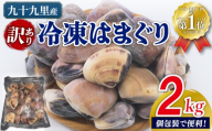 訳あり はまぐり 蛤 2kg（1kg×2袋） 砂抜き 済み ハマグリ 冷凍 大きめ 魚介 不揃い 冷凍 海鮮 水産加工品 水産品 海産物 魚 貝 だし 出汁 味噌汁 酒蒸し お吸い物 網焼き バーベキュー BBQ 貝 kai hamaguri 九十九里 九十九里浜 千葉 千葉県 旭市 旭 株式会社いとう商店 its001_X1